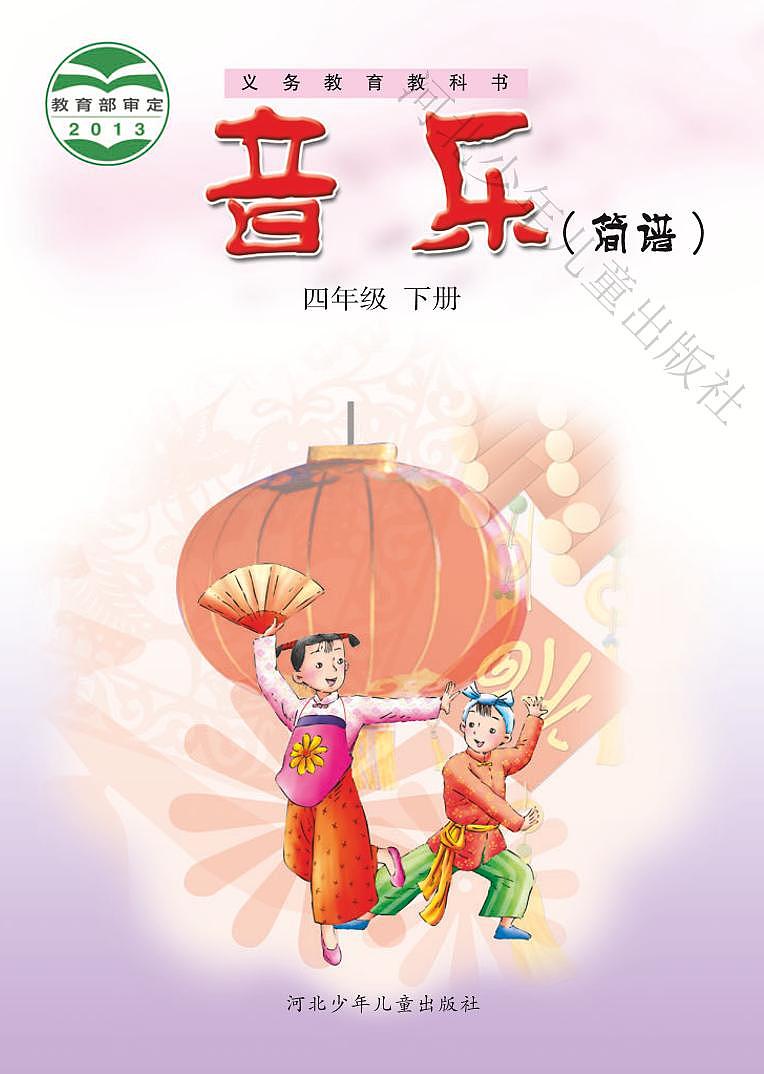 小学音乐冀少版四年级下册电子教材2023高清PDF电子版 电子课本01