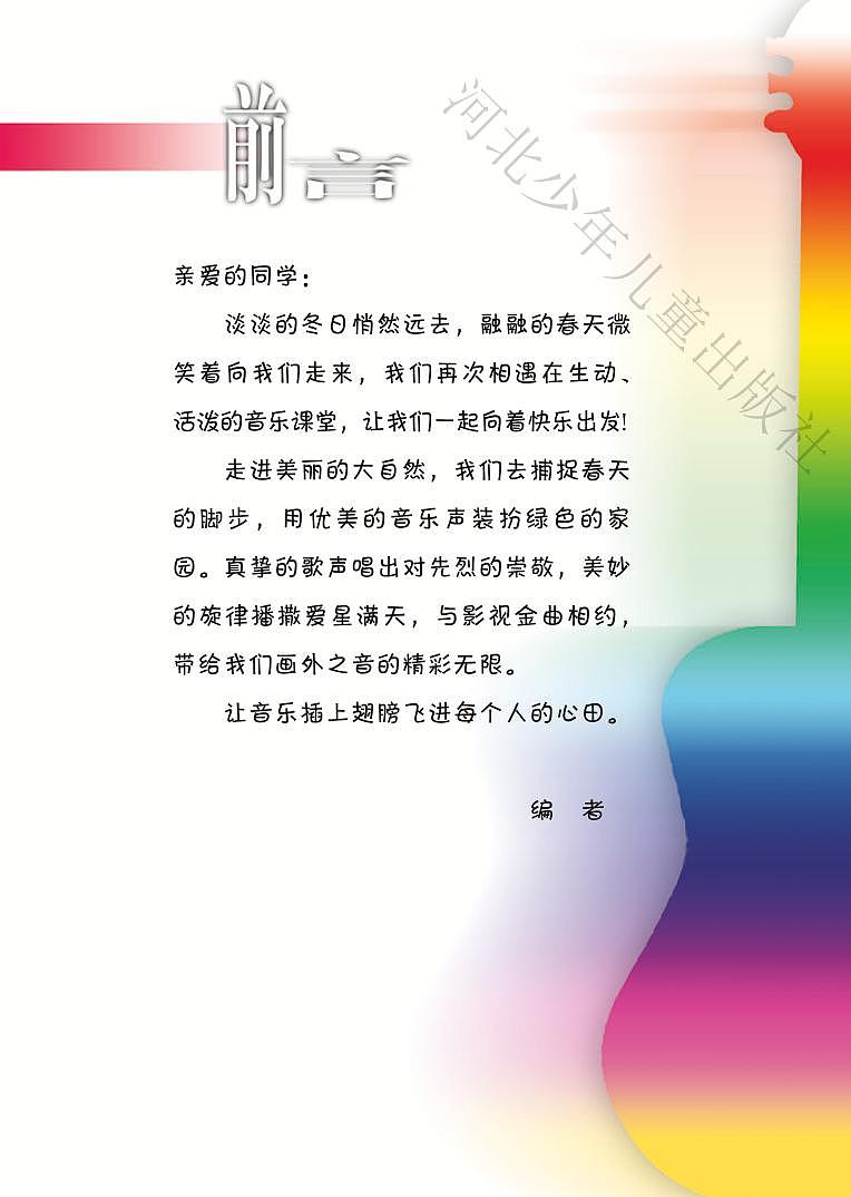 小学音乐冀少版四年级下册电子教材2023高清PDF电子版 电子课本02