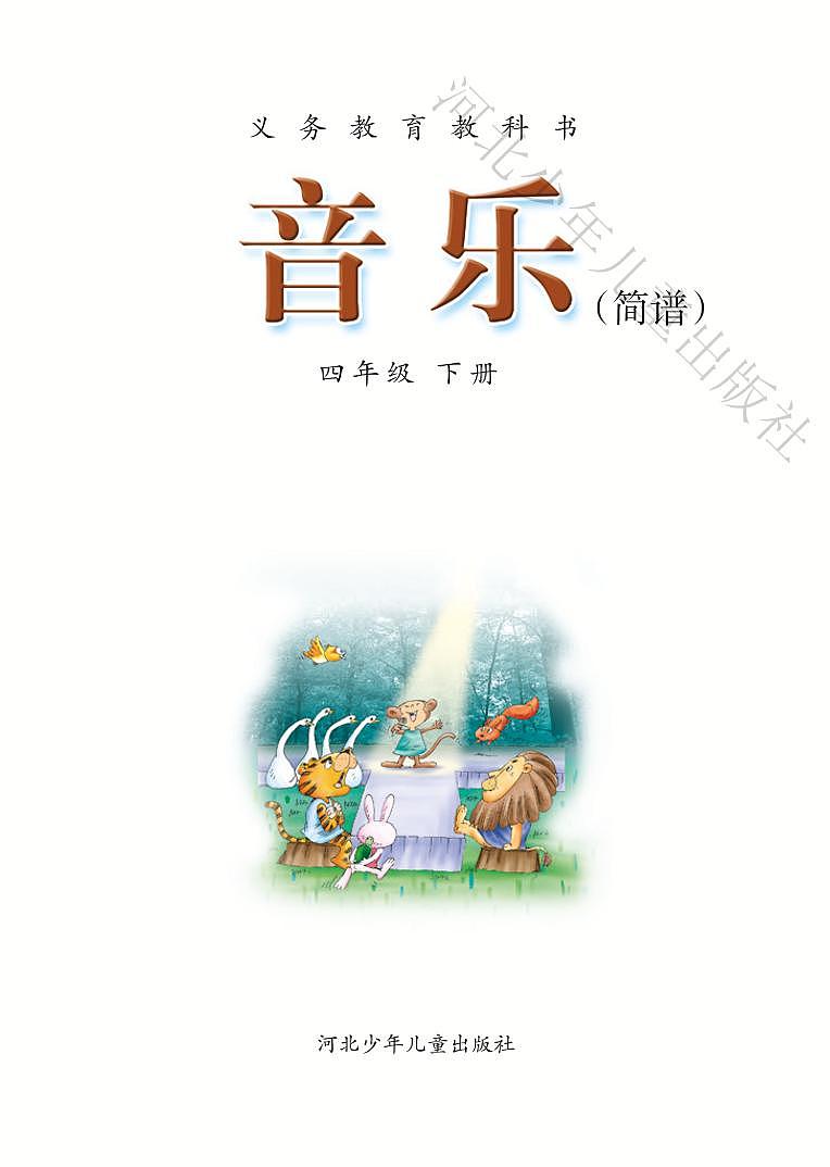 小学音乐冀少版四年级下册电子教材2023高清PDF电子版 电子课本03