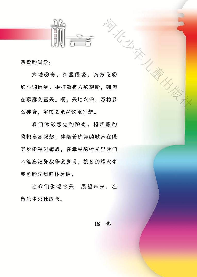 小学音乐冀少版五年级下册电子教材2023高清PDF电子版 电子课本02