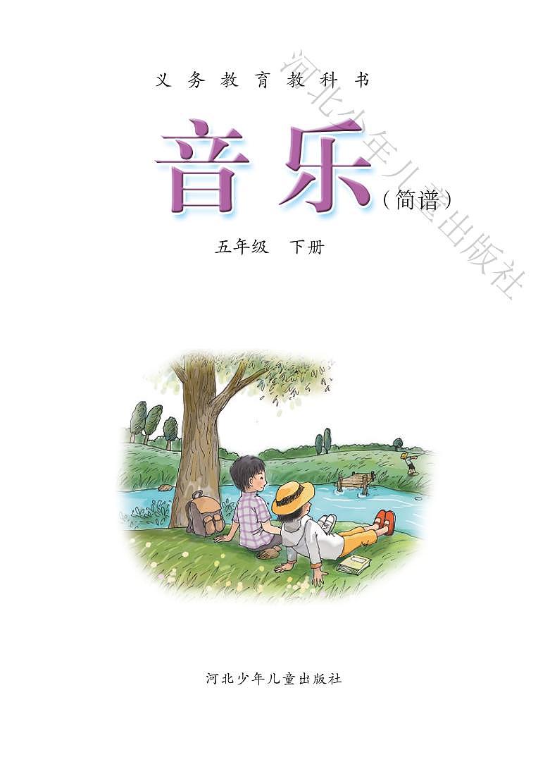 小学音乐冀少版五年级下册电子教材2023高清PDF电子版 电子课本03