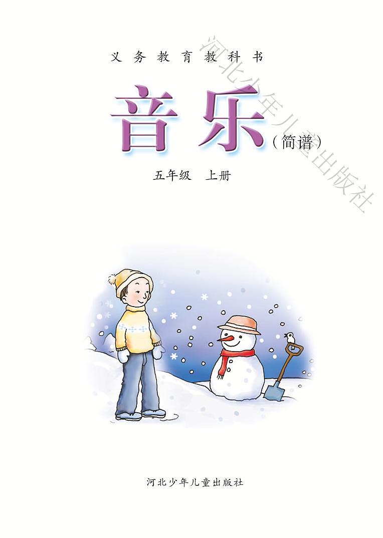 小学音乐冀少版五年级上册电子教材2024高清PDF电子版 电子课本03
