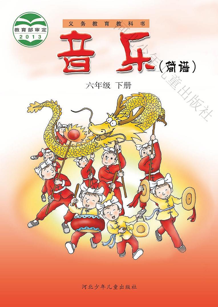 小学音乐冀少版六年级下册电子教材（高清）第1页