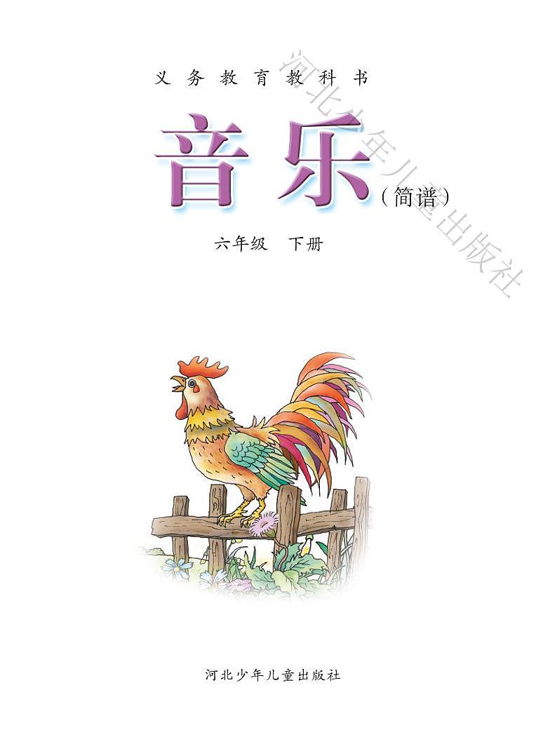 小学音乐冀少版六年级下册电子教材（高清）第3页