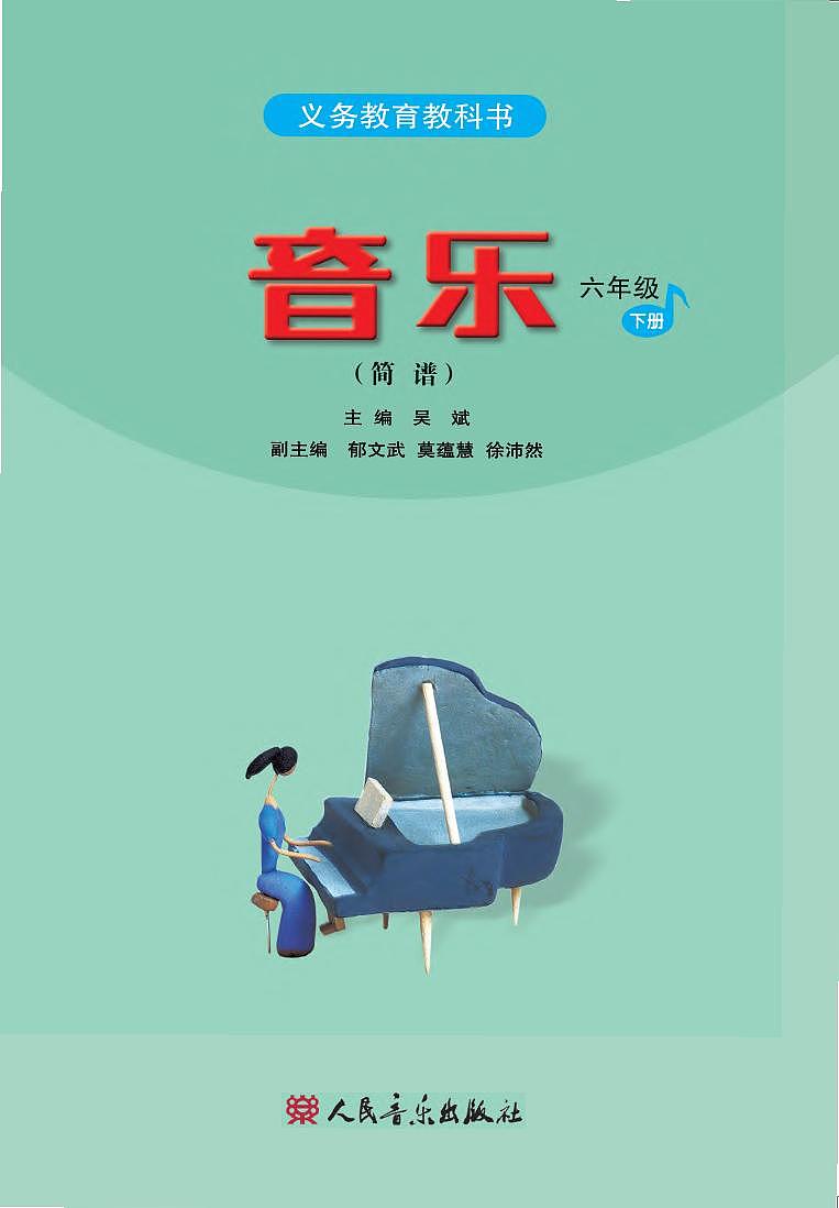 小学音乐人音版（简谱）六年级下册电子教材（高清）第2页