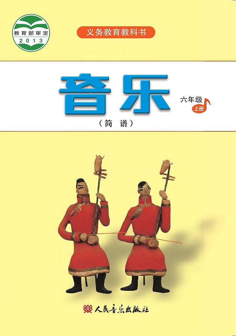 小学音乐人音版（简谱）六年级上册电子教材2024高清PDF电子版 电子课本01