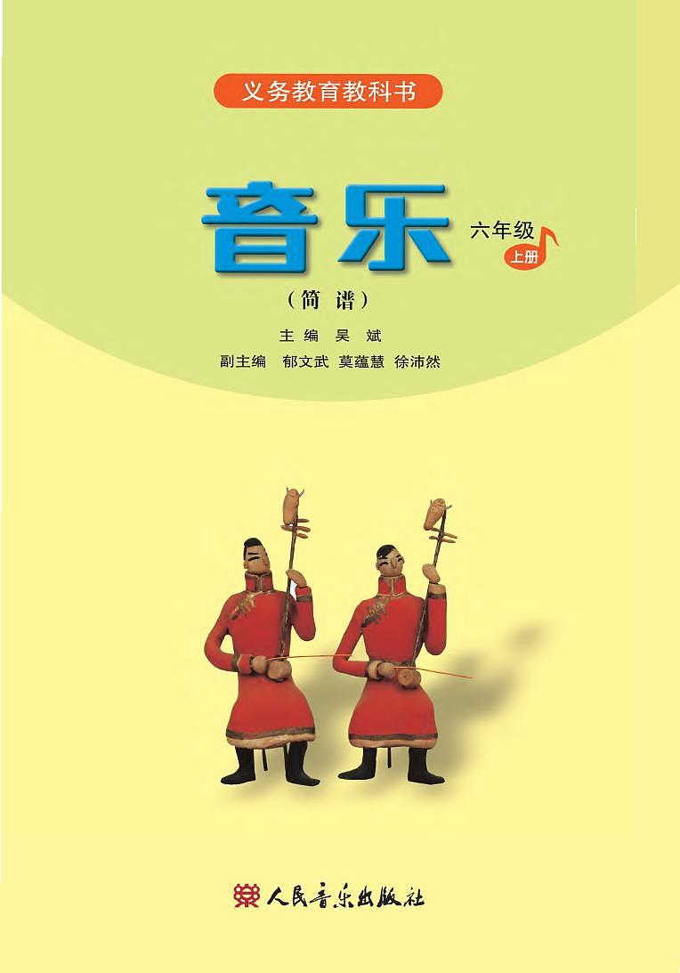 小学音乐人音版（简谱）六年级上册电子教材2024高清PDF电子版 电子课本02