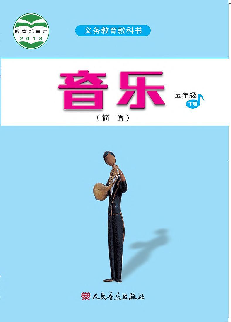 小学音乐人音版（简谱）五年级下册电子教材（高清）第1页