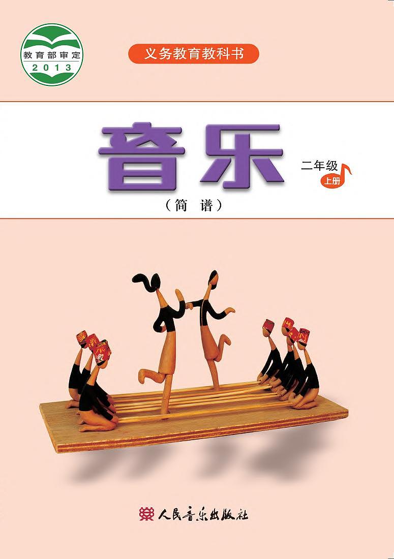 小学音乐人音版（简谱）二年级上册电子教材2024高清PDF电子版 电子课本01