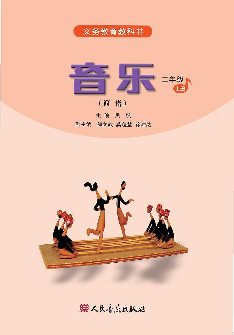 小学音乐人音版（简谱）二年级上册电子教材2024高清PDF电子版 电子课本02