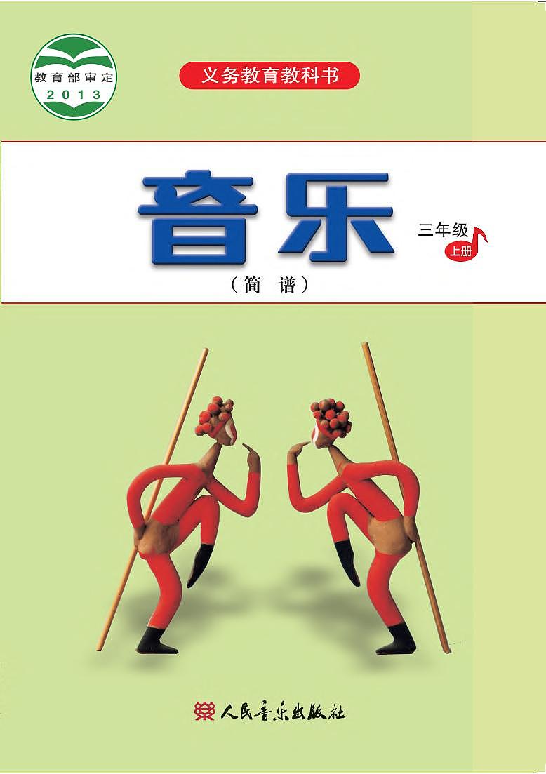 小学音乐人音版（简谱）三年级上册电子教材（高清）第1页