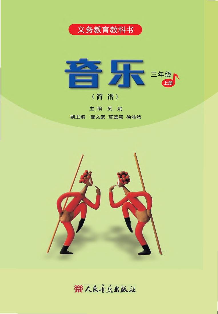 小学音乐人音版（简谱）三年级上册电子教材（高清）第2页