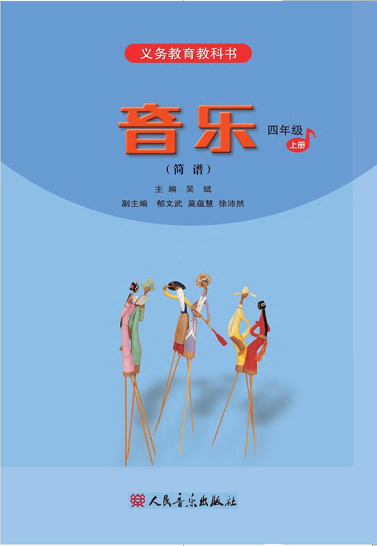 小学音乐人音版（简谱）四年级上册电子教材（高清）第2页