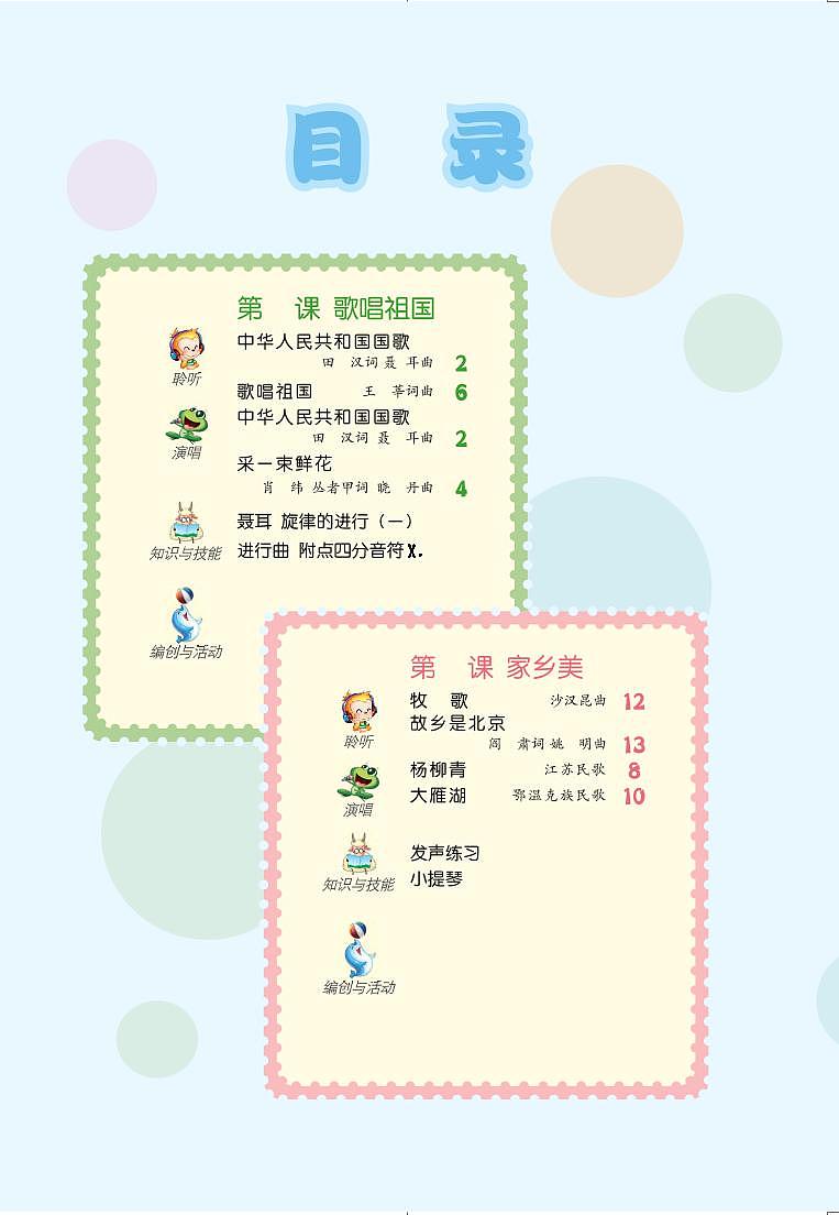 小学音乐人音版（简谱）四年级上册电子教材（高清）第3页