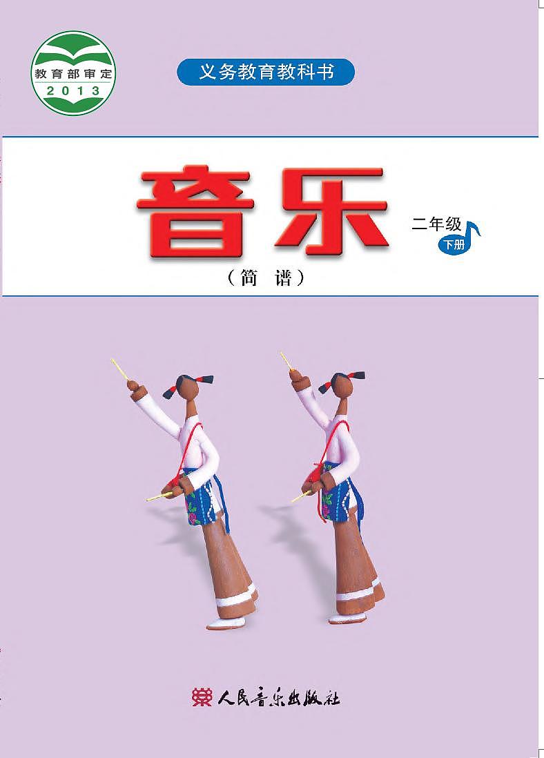 小学音乐人音版（简谱）二年级下册电子教材（高清）第1页