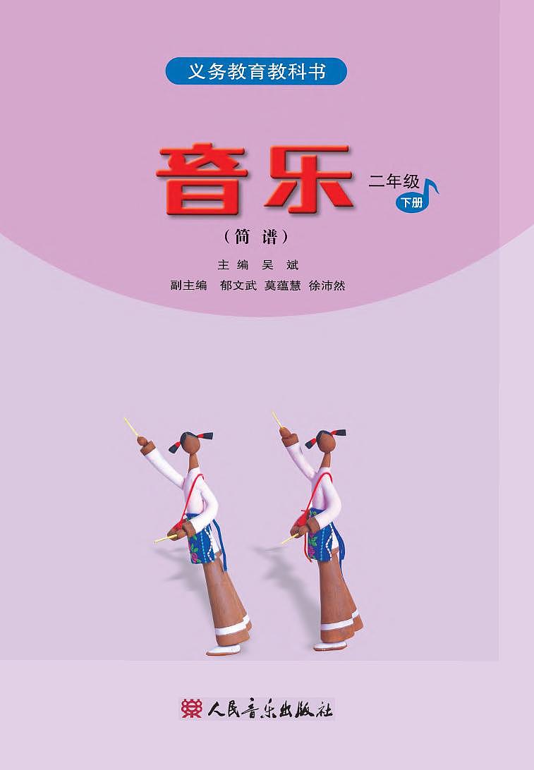 小学音乐人音版（简谱）二年级下册电子教材（高清）第2页