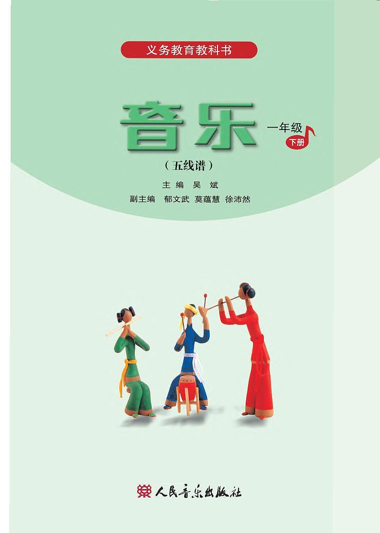 小学音乐人音版（五线谱）一年级下册电子教材（高清）第2页
