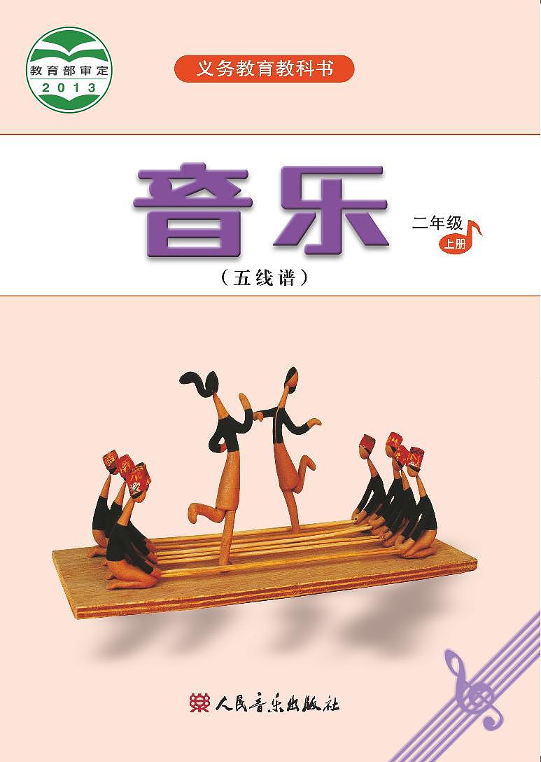 小学音乐人音版（五线谱）二年级上册电子教材（高清）第1页