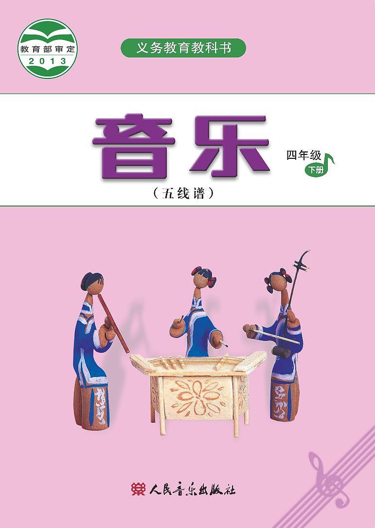 小学音乐人音版（五线谱）四年级下册电子课本2023高清PDF电子版01