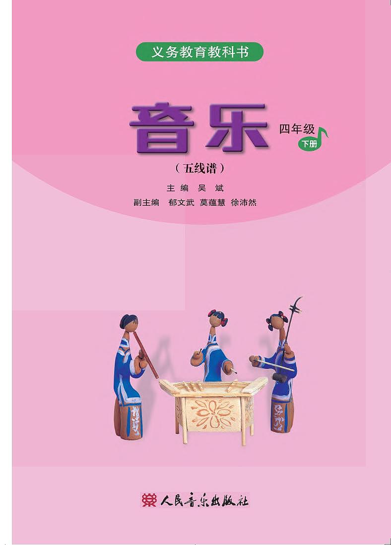 小学音乐人音版（五线谱）四年级下册电子课本2023高清PDF电子版02