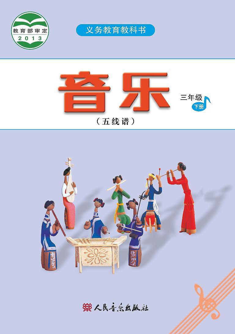 小学音乐人音版（五线谱）三年级下册电子教材（高清）第1页