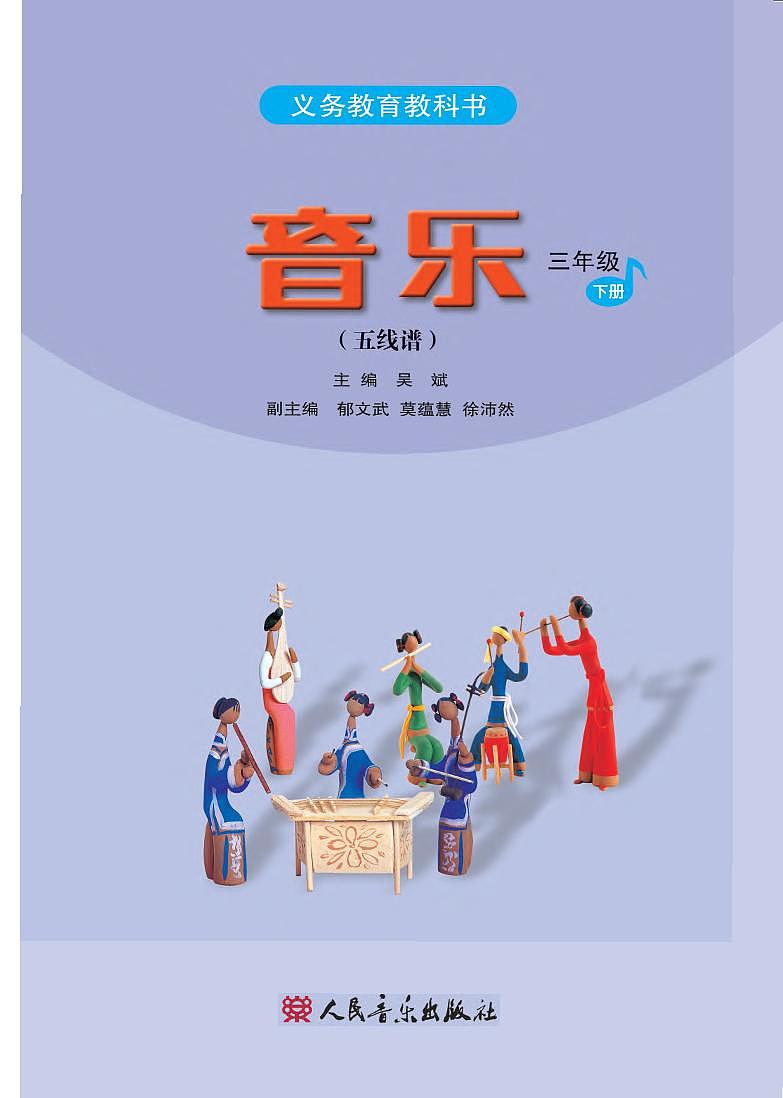小学音乐人音版（五线谱）三年级下册电子教材（高清）第2页