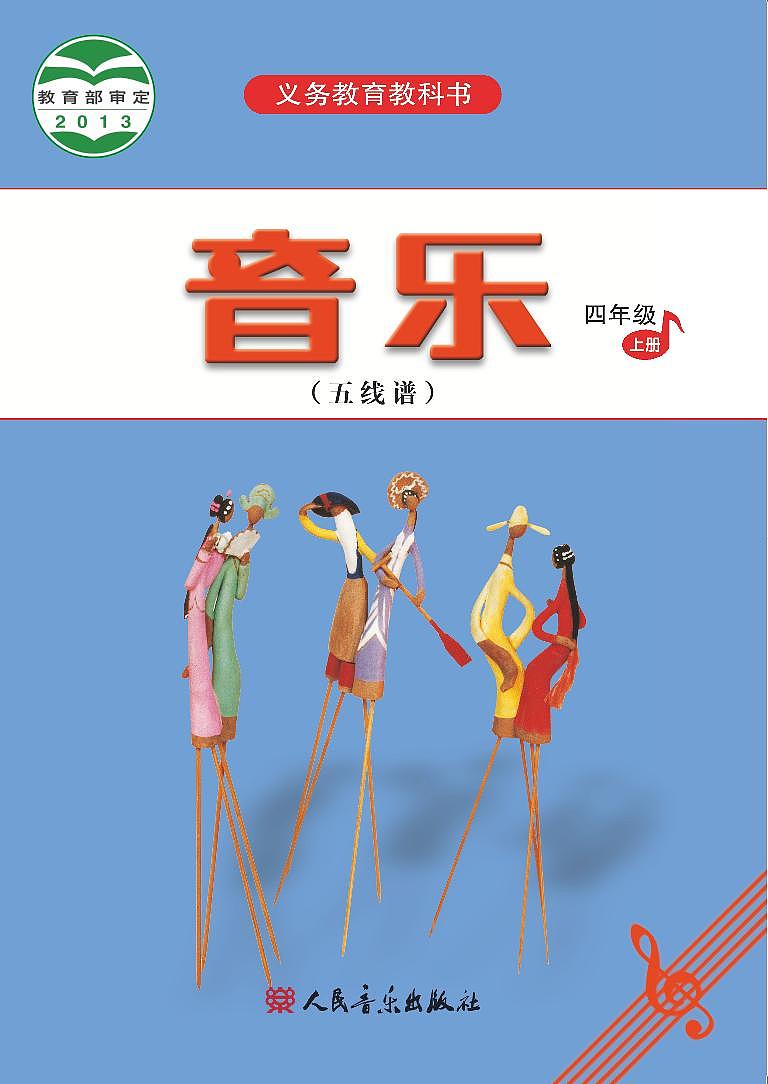 小学音乐人音版（五线谱）四年级上册电子课本2024高清PDF电子版01