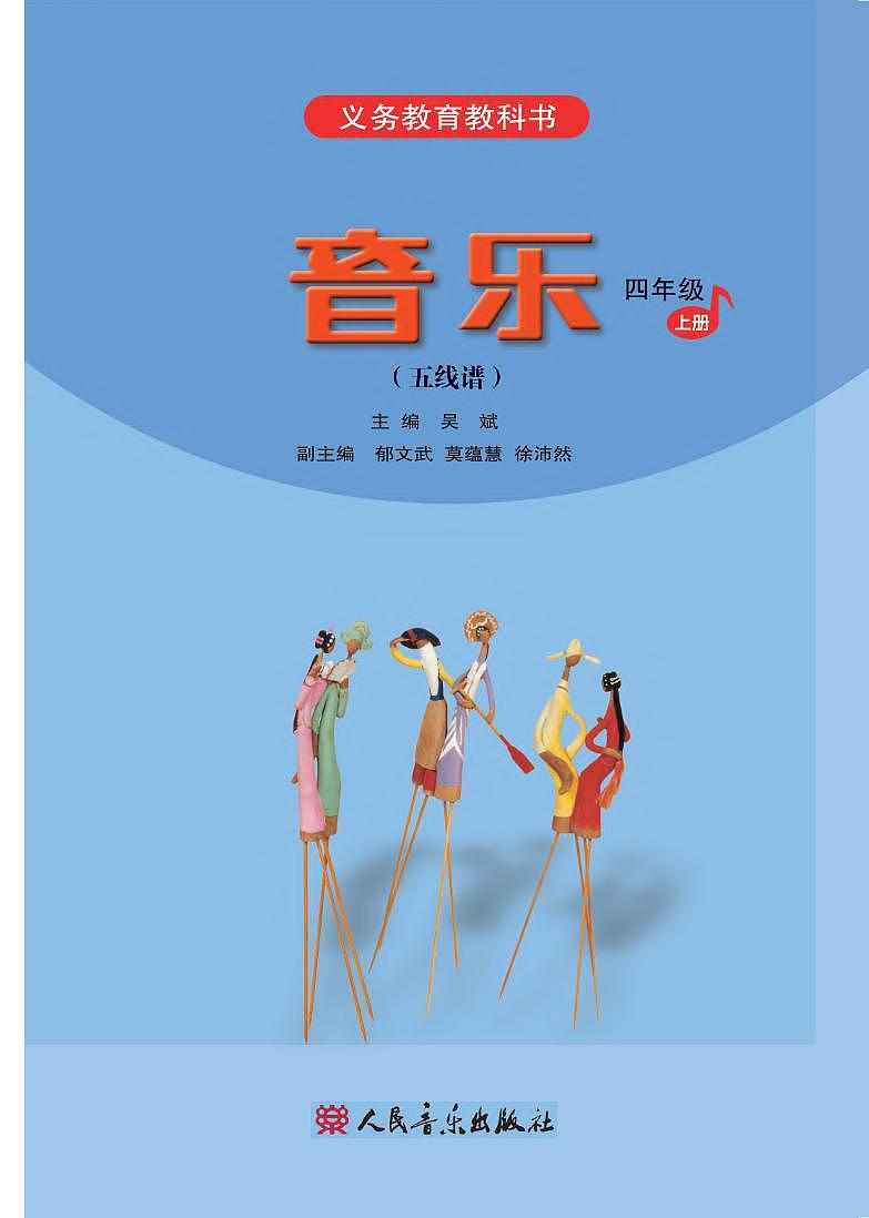 小学音乐人音版（五线谱）四年级上册电子课本2024高清PDF电子版02