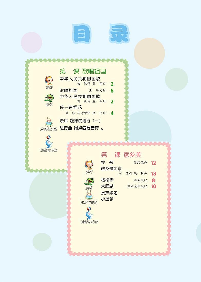 小学音乐人音版（五线谱）四年级上册电子课本2024高清PDF电子版03