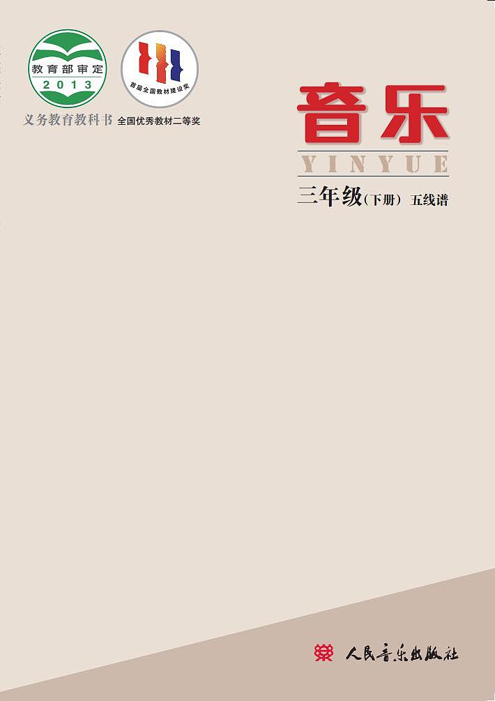 小学音乐人音版（主编敬谱）三年级下册电子教材2023高清PDF电子版 电子课本01