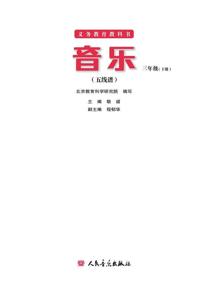 小学音乐人音版（主编敬谱）三年级下册电子教材2023高清PDF电子版 电子课本02