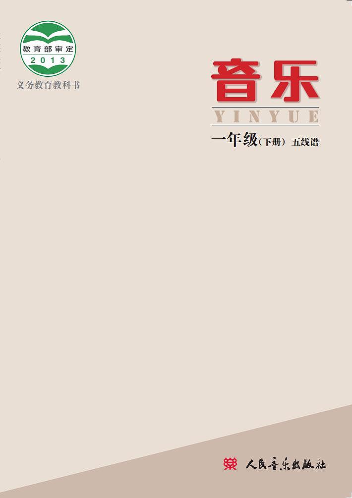 小学音乐人音版（主编敬谱）一年级下册电子教材2023高清PDF电子版 电子课本01