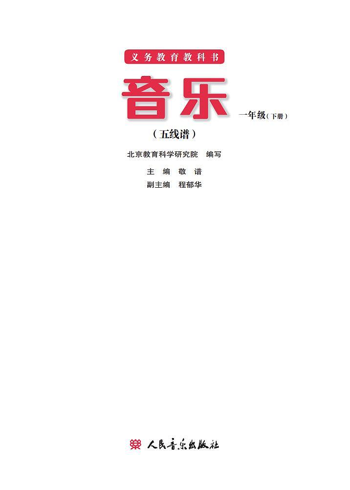 小学音乐人音版（主编敬谱）一年级下册电子教材2023高清PDF电子版 电子课本02