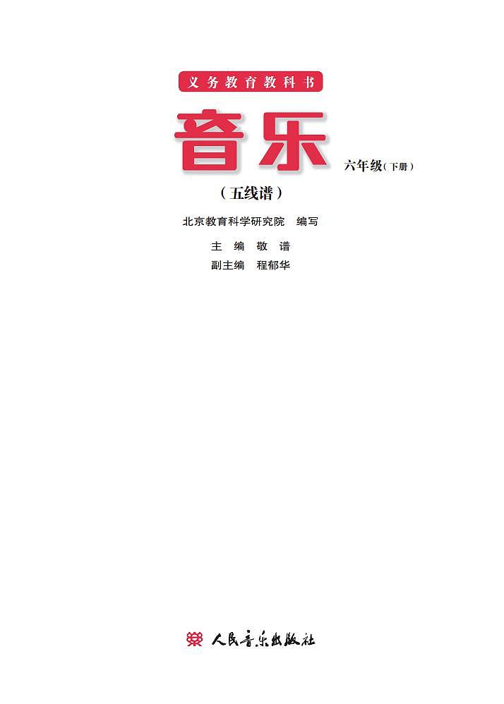 小学音乐人音版（主编敬谱）六年级下册电子教材2023高清PDF电子版 电子课本02