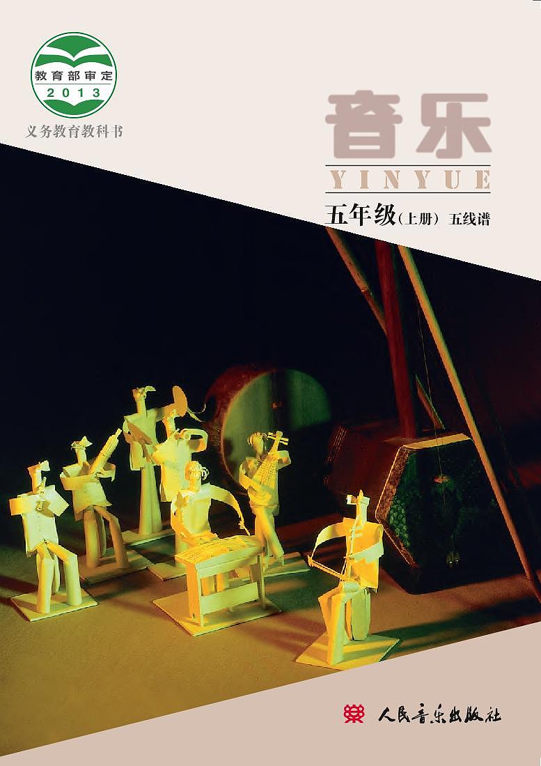 小学音乐人音版（主编敬谱）五年级上册电子教材2024高清PDF电子版 电子课本01