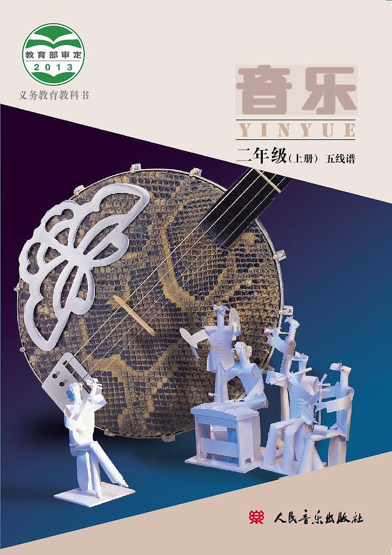 小学音乐人音版（主编敬谱）二年级上册电子教材2024高清PDF电子版 电子课本01