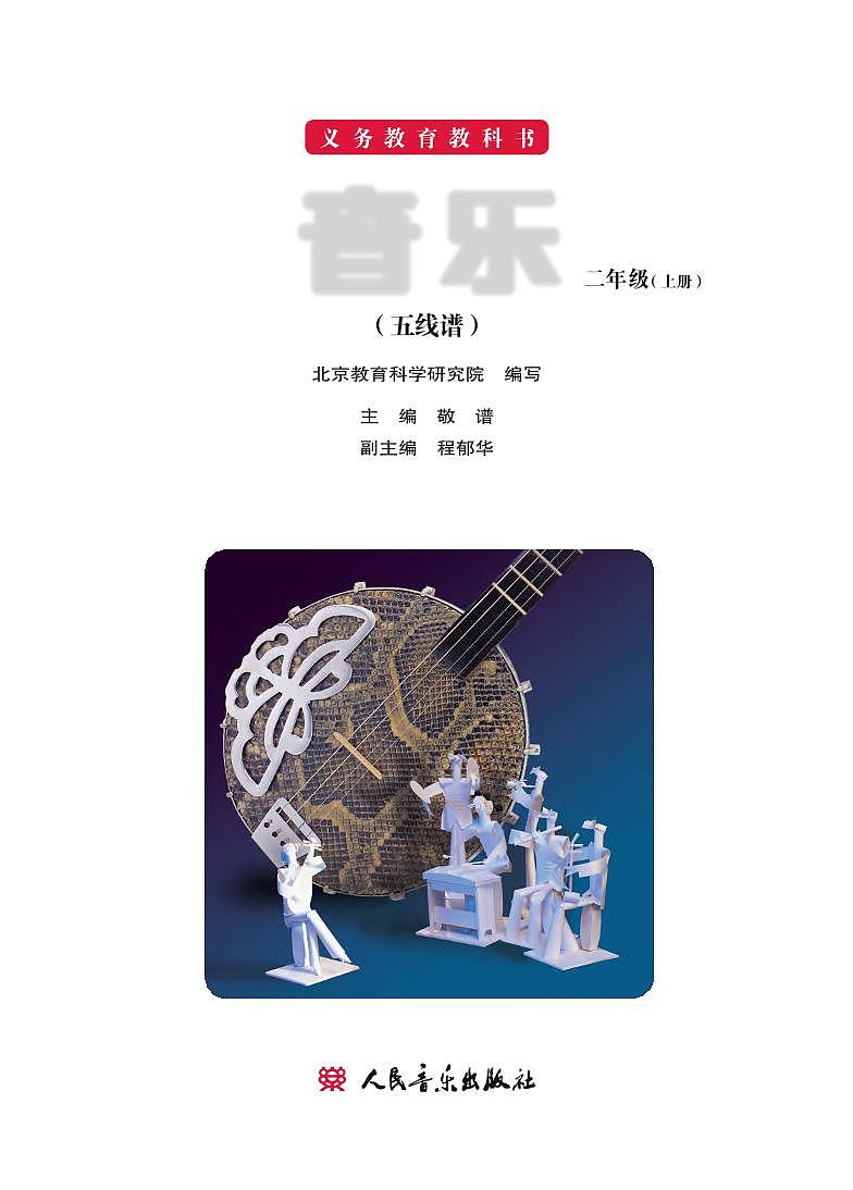 小学音乐人音版（主编敬谱）二年级上册电子教材2024高清PDF电子版 电子课本02