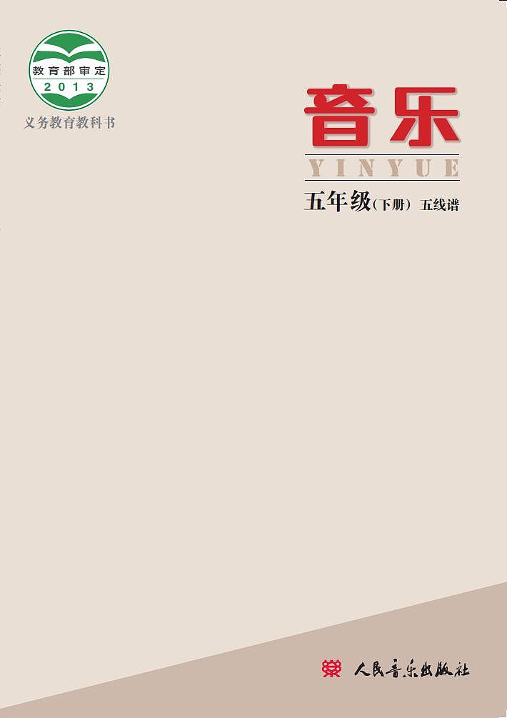 小学音乐人音版（主编：敬谱）五年级下册电子教材（高清）第1页