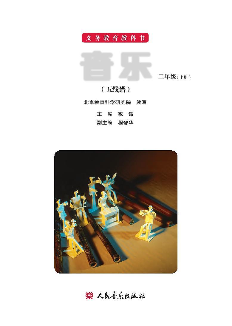 小学音乐人音版（主编：敬谱）三年级上册电子教材（高清）第2页