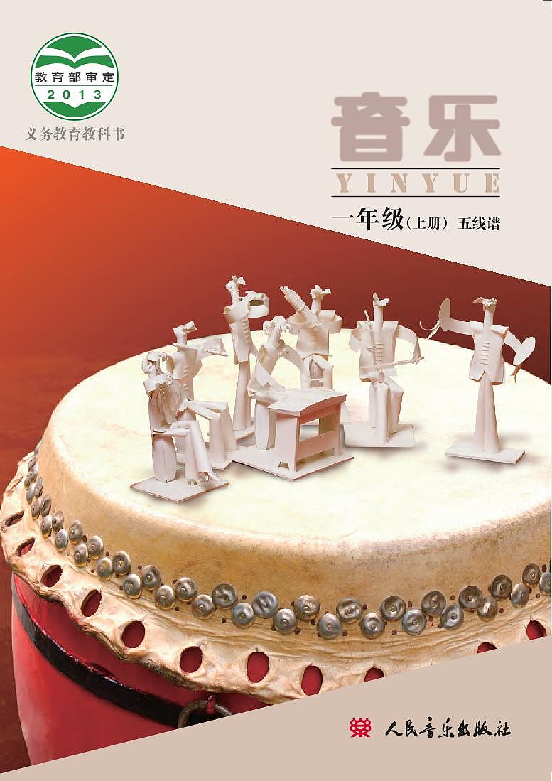小学音乐人音版（主编敬谱）一年级上册电子教材2024高清PDF电子版 电子课本01