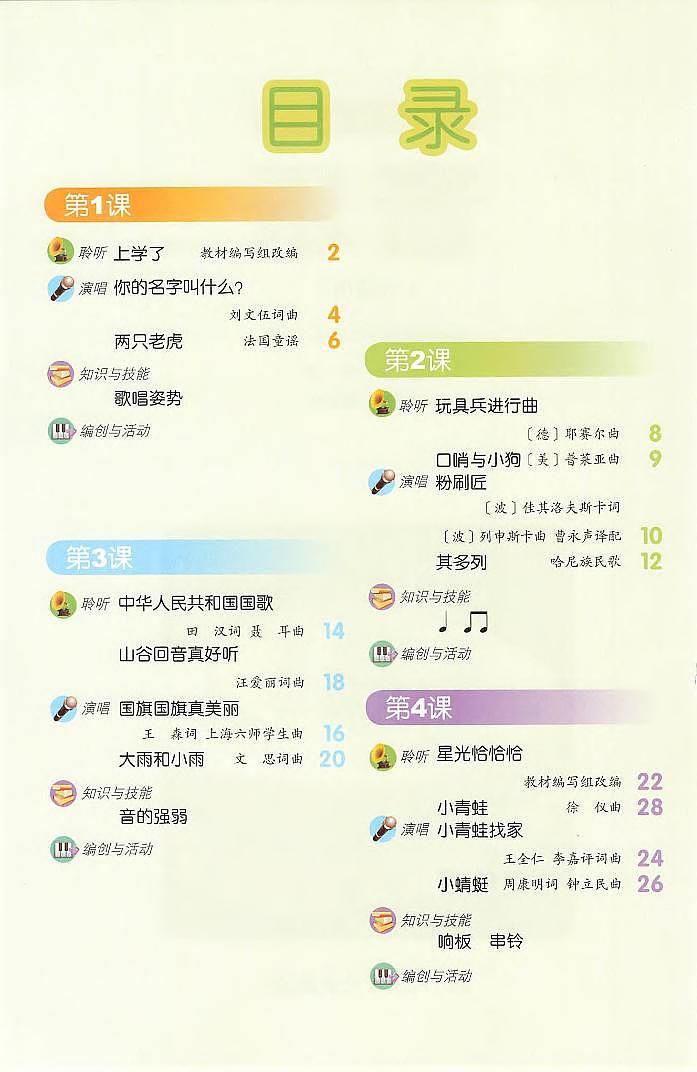 小学音乐人音版（主编敬谱）一年级上册电子教材2024高清PDF电子版 电子课本03