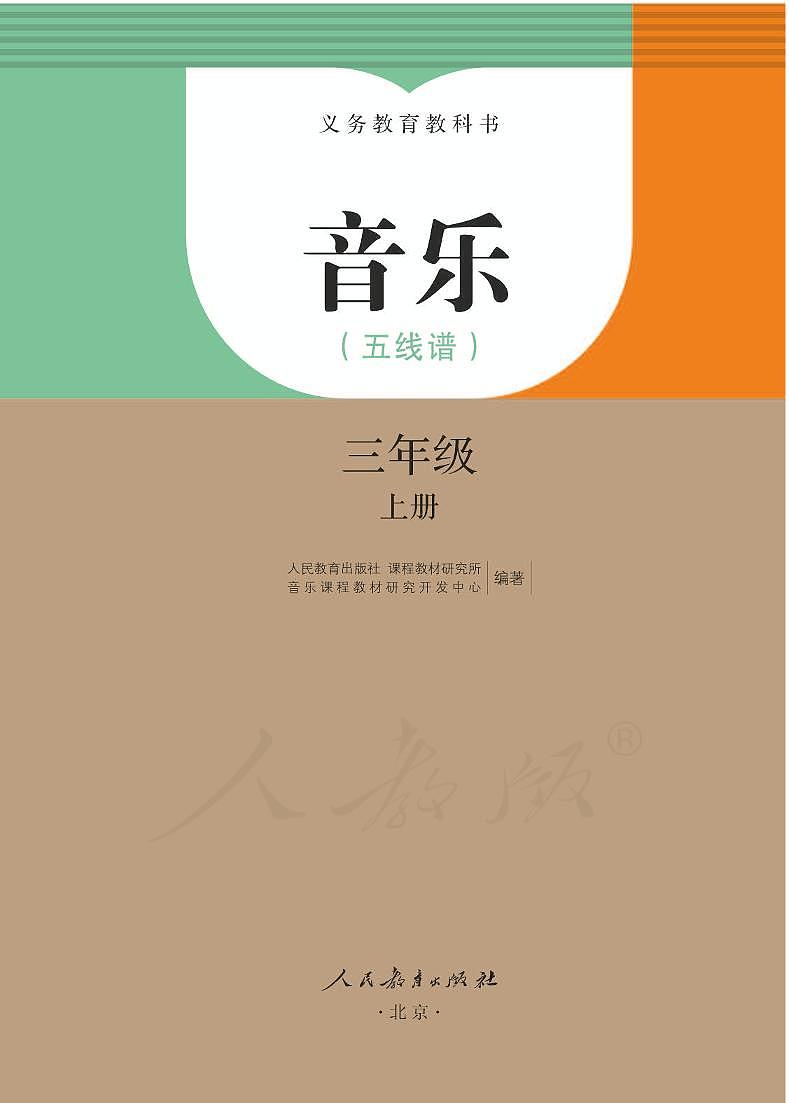 小学音乐人教版（五线谱）三年级上册电子教材2024高清PDF电子版 电子课本01