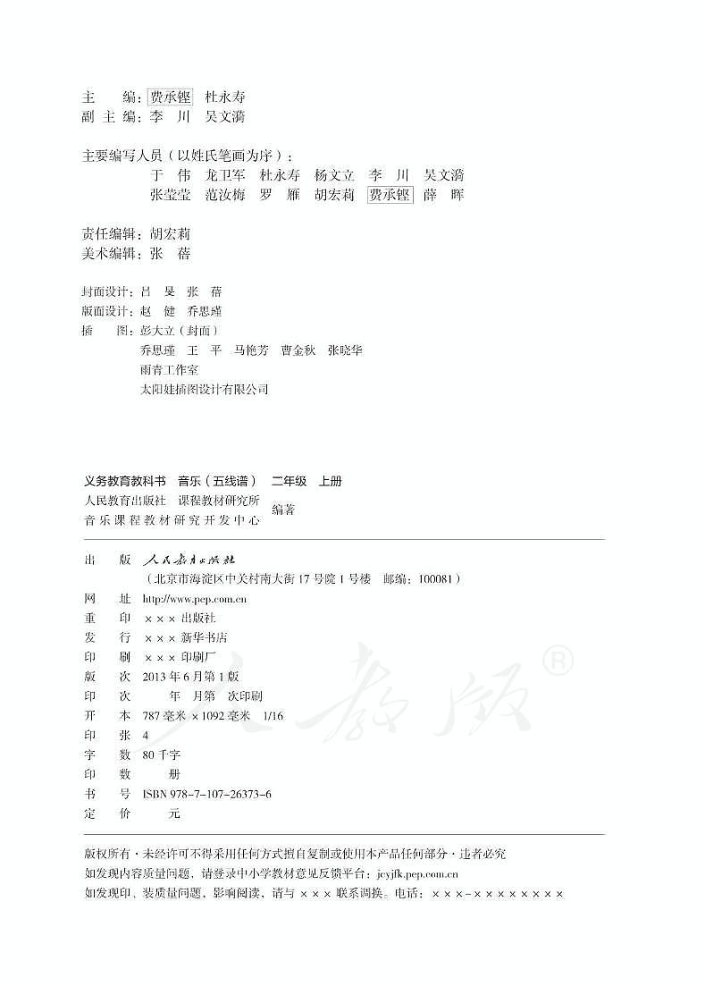 小学音乐人教版（五线谱）二年级上册电子教材（高清）第2页