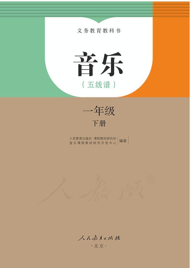 小学音乐人教版（五线谱）一年级下册电子教材（高清）第1页