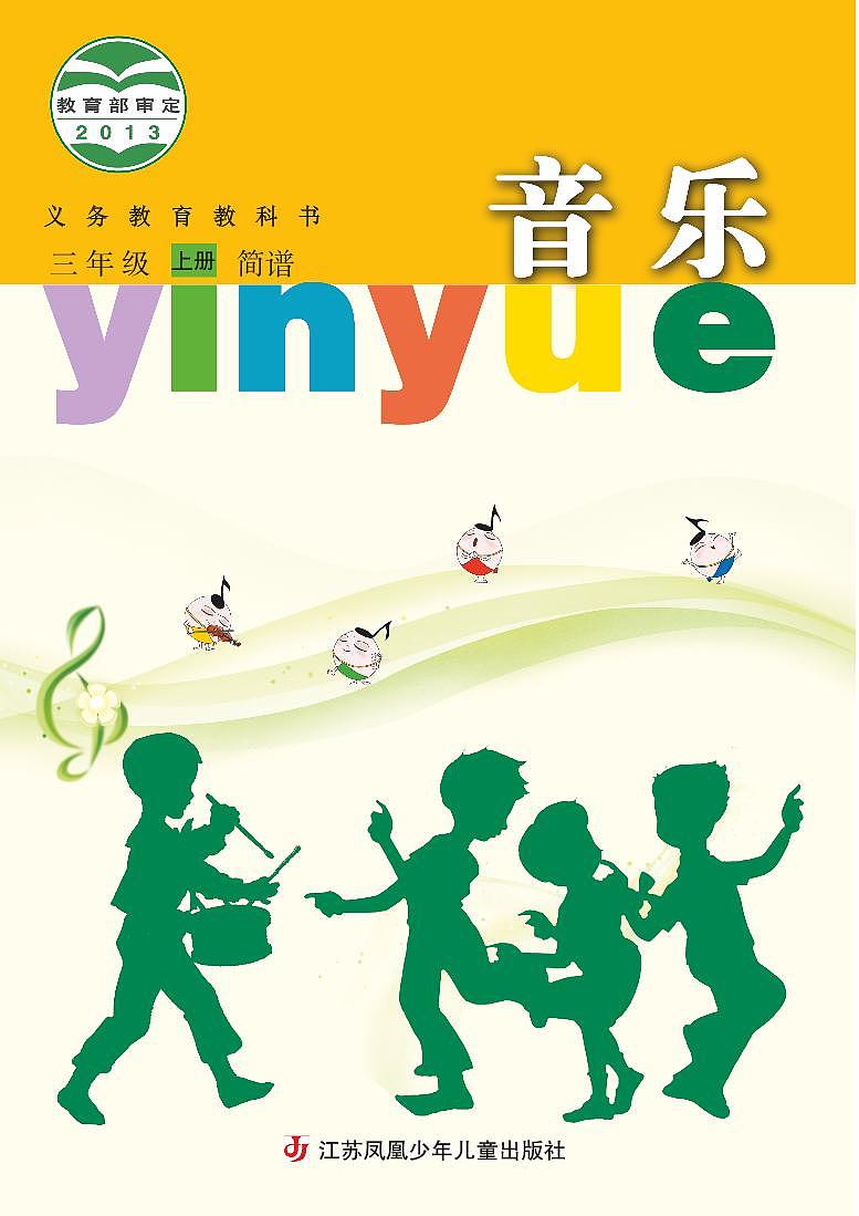 小学音乐苏少版（简谱）三年级上册电子教材2024高清PDF电子版 电子课本01