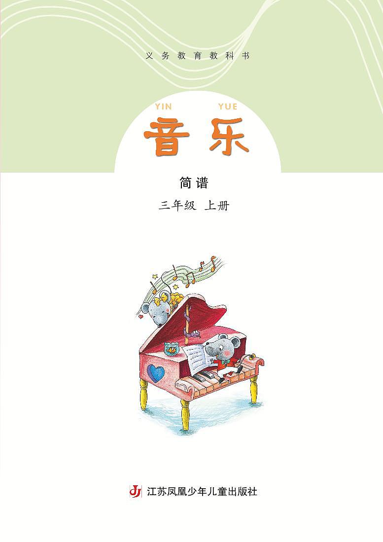 小学音乐苏少版（简谱）三年级上册电子教材2024高清PDF电子版 电子课本03