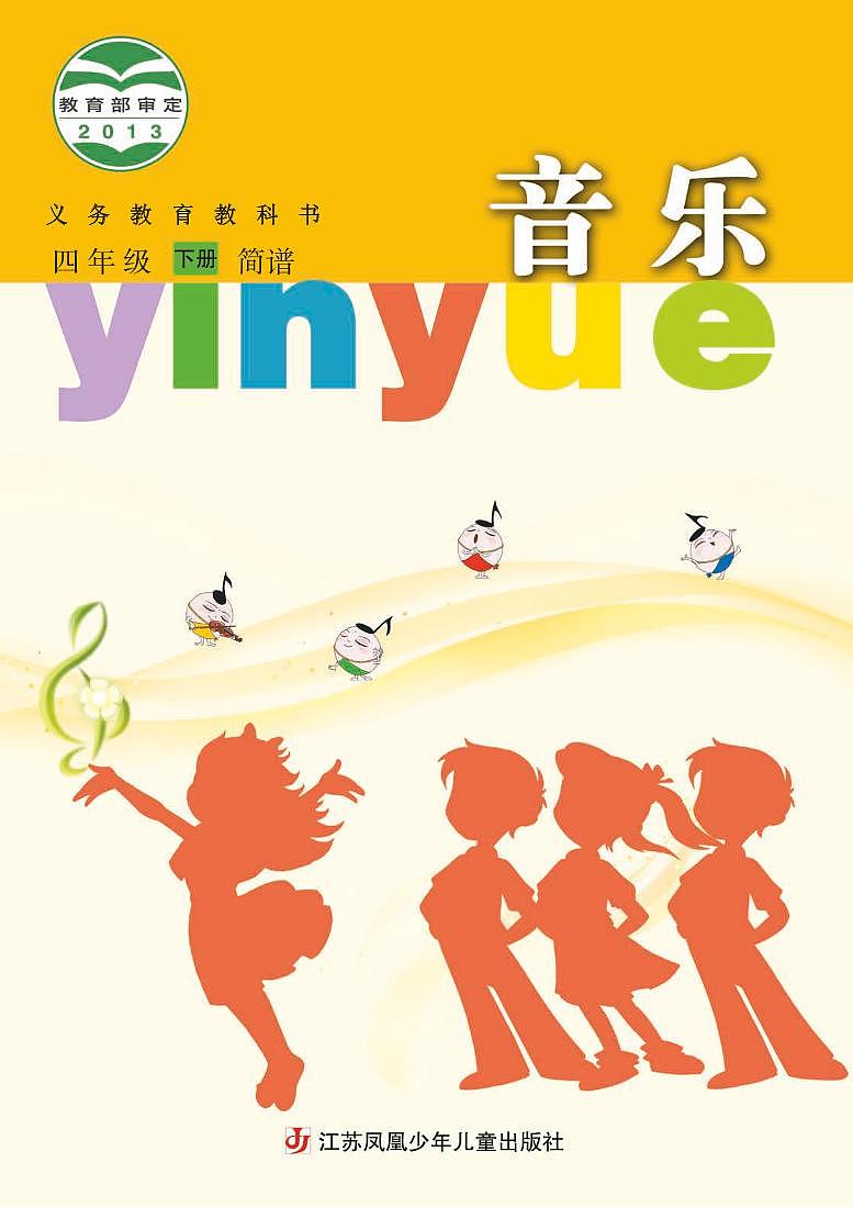 小学音乐苏少版（简谱）四年级下册电子教材2023高清PDF电子版 电子课本01