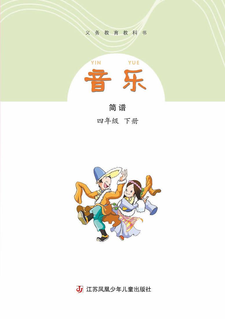 小学音乐苏少版（简谱）四年级下册电子教材2023高清PDF电子版 电子课本03