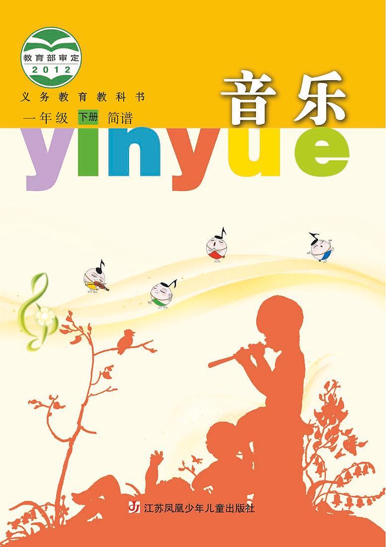 小学音乐苏少版（简谱）一年级下册电子教材2023高清PDF电子版 电子课本01