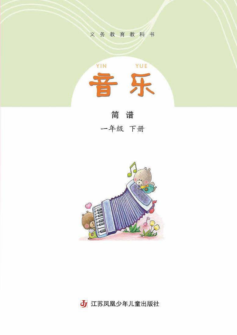 小学音乐苏少版（简谱）一年级下册电子教材2023高清PDF电子版 电子课本03
